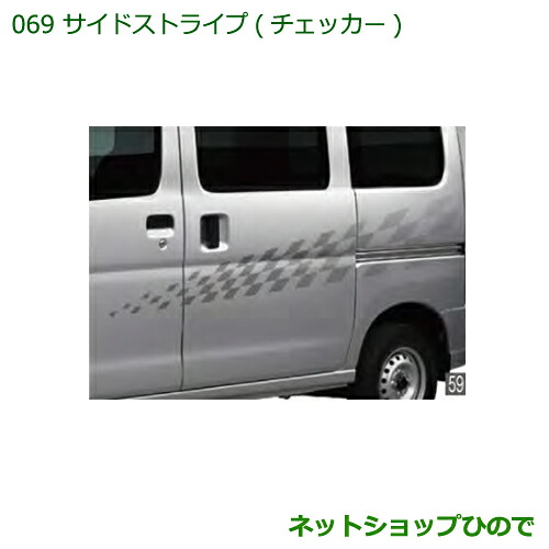 純正部品 ダイハツ ハイゼットカーゴ 特装車シリーズ サイドストライプ チェッカー 純正品番 08230-K5007 ※【S321V S331V】069 17,556円