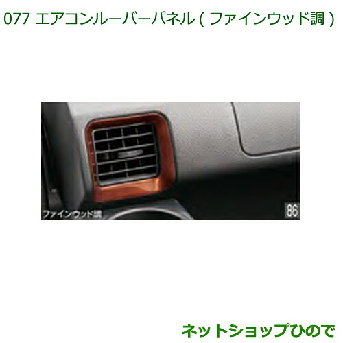 純正部品ダイハツ ハイゼットカーゴ 特装車シリーズエアコンルーバーパネル ファインウッド調純正品番 08171-K5005※【S321V S331V】077｜ネットショップひので