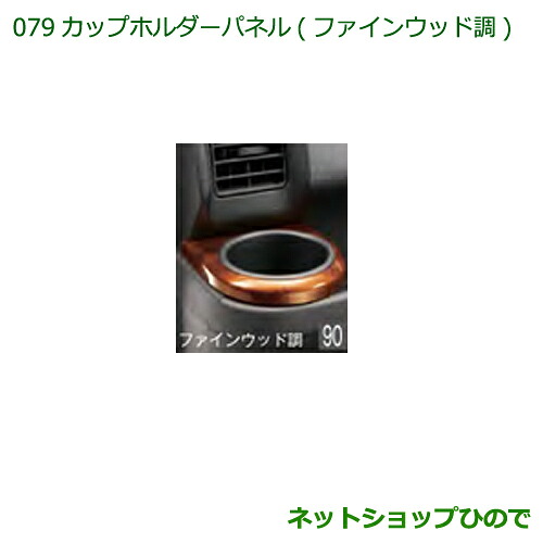 純正部品ダイハツ ハイゼットカーゴ 特装車シリーズカップホルダーパネル ファインウッド調純正品番 08171-K5006※【S321V S331V】079|ネットショップひので