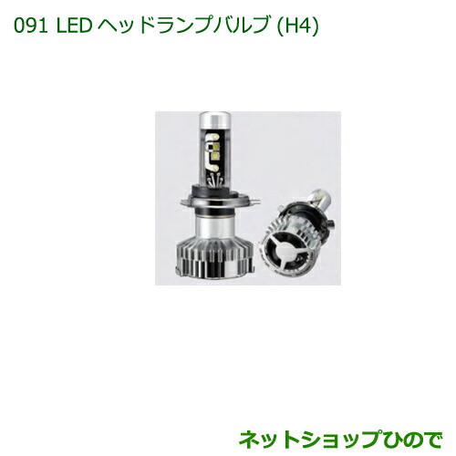 ●◯純正部品 ダイハツ ハイゼットカーゴ 特装車シリーズ LEDヘッドランプバルブ H4 純正品番 ZEUSK-T1H42 【S321V S331V】※091
