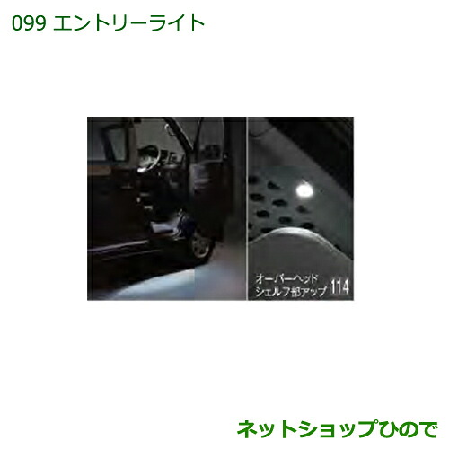 純正部品ダイハツ ハイゼットカーゴ 特装車シリーズエントリーライト純正品番 08560-K5005【S321V S331V】※099｜ネットショップひので 9,029円