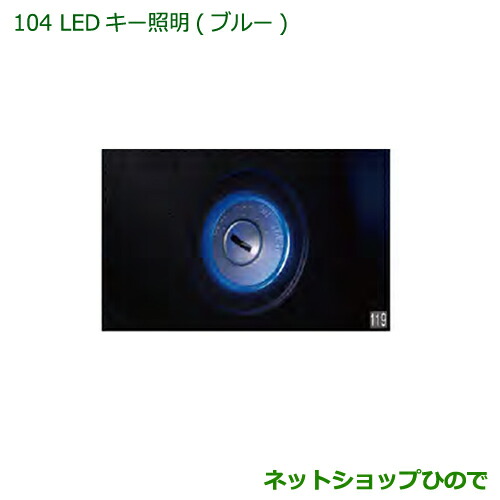 ◯純正部品 ダイハツ ハイゼットカーゴ 特装車シリーズ LEDキー照明 ブルー 純正品番 08530-K5001 【S321V S331V】※104