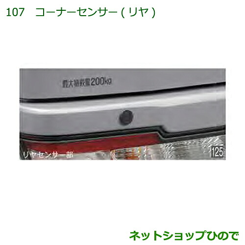 純正部品 ダイハツ ハイゼットカーゴ 特装車シリーズ コーナーセンサー リヤ 純正品番 08502-K5004 【S321V S331V】※107