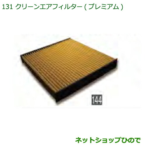 ◯純正部品 ダイハツ ハイゼットカーゴ 特装車シリーズ クリーンエアフィルター プレミアム 純正品番 CAFDC-P7003 ※【S321V S331V】131