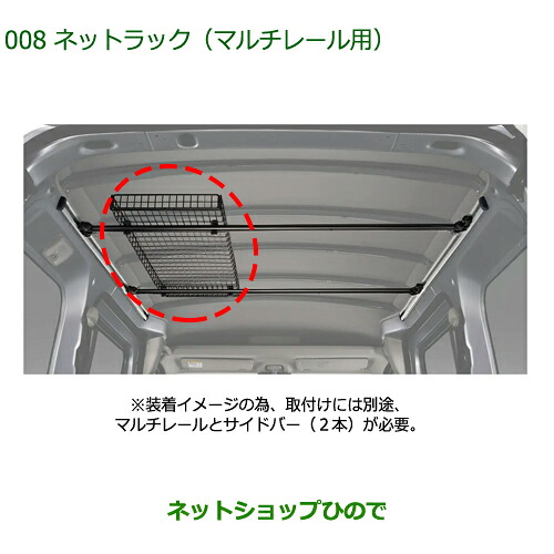 ◯純正用品 08289-K5000 ダイハツ ハイゼットカーゴ 特装車シリーズ ネットラック マルチレール用 S700V S710V
