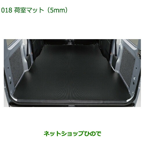 大型送料加算商品 自動車用品 08242-K5012 ダイハツ ハイゼットカーゴ 特装車シリーズ 荷室マット(5mm) S700V S710V｜ネットショップひので