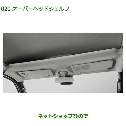 大型送料加算商品 純正用品 08250-K5005 ダイハツ ハイゼットカーゴ 特装車シリーズ オーバーヘッドシェルフ S700V S710V 8,391円