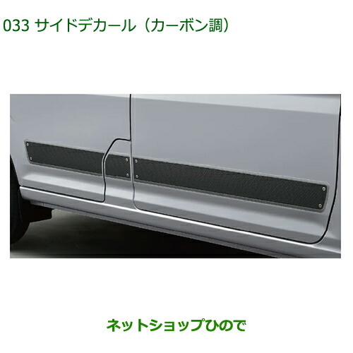 大型送料加算商品 純正用品 08230-K5022 ダイハツ ハイゼットカーゴ 特装車シリーズ サイドデカール カーボン調 S700V S710V