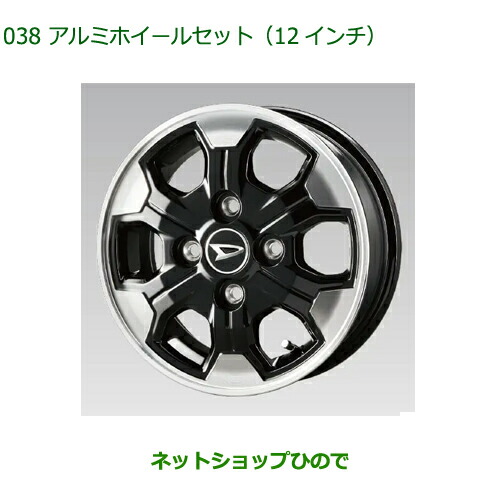 08960-K5002 08639-K9000 大型送料加算商品 ●純正部品 ダイハツ ハイゼットカーゴ 特装車シリーズ アルミホイールセット 12インチ S700V S710V|ネットショップひので