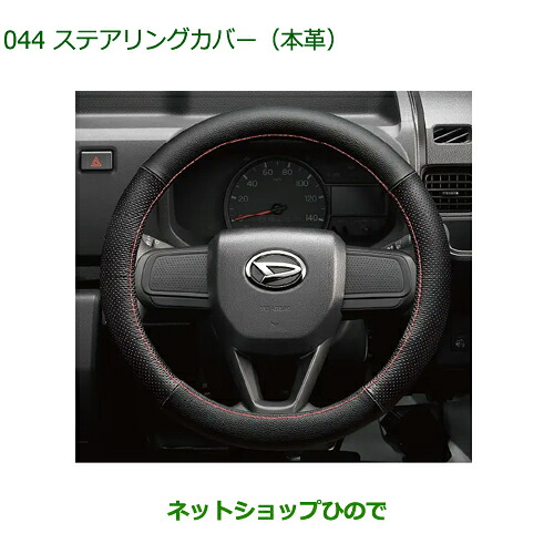 純正用品 08460-K9002 ダイハツ ハイゼットカーゴ 特装車シリーズ ステアリングカバー(本革) S700V S710V