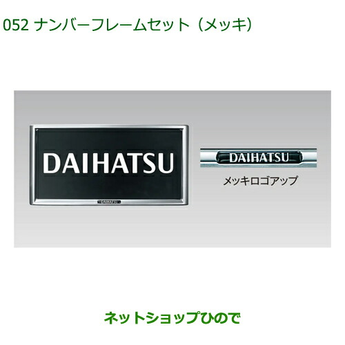 08400-K9004 ◯純正部品 ダイハツ ハイゼットカーゴ 特装車シリーズ ナンバーフレームセット メッキ S700V S710V