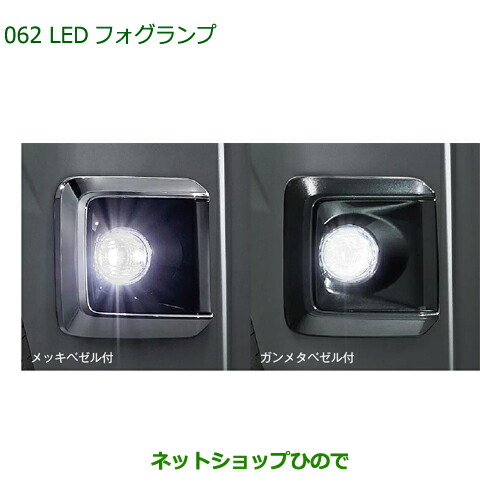 純正用品 08580-K5016 08580-K5017 ダイハツ ハイゼットカーゴ 特装車シリーズ LEDフォグランプ S700V S710V