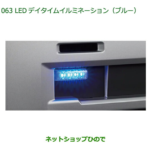 ●◯純正用品 08560-K5006 ダイハツ ハイゼットカーゴ 特装車シリーズ LEDデイタイムイルミネーション(ブルー) S700V S710V