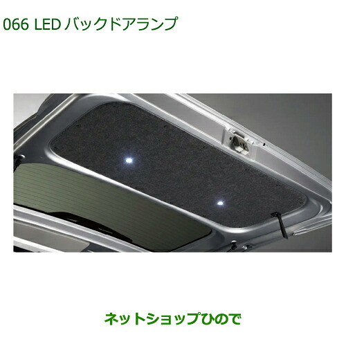 純正用品 08527-K5004 ダイハツ ハイゼットカーゴ 特装車シリーズ LEDバックドアランプ S700V S710V