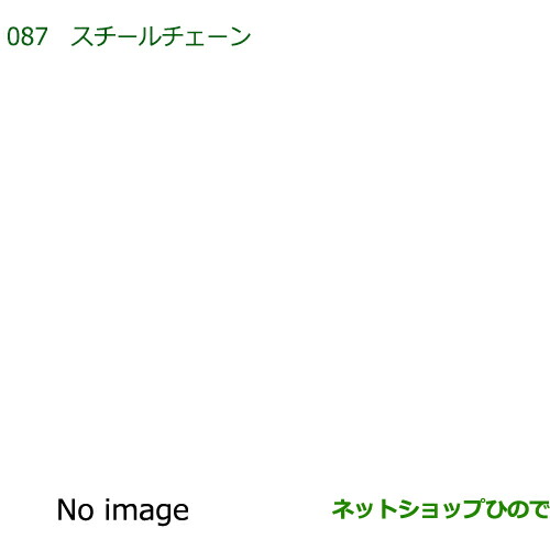 ◯純正用品 08311-K5000 ダイハツ ハイゼットカーゴ 特装車シリーズ スチールチェーン S700V S710V