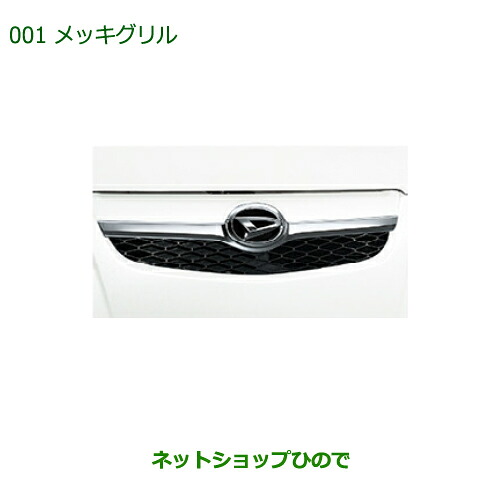 純正部品 ダイハツ ミラバン メッキグリル 純正品番 08420-K2000 【L275V L285V】※001