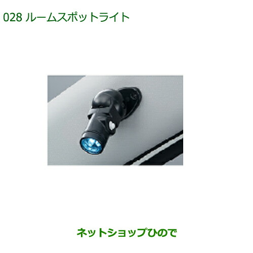 ◯純正部品 ダイハツ ミラバン ルームスポットライト 純正品番 08528-K2004 【L275V L285V】※028