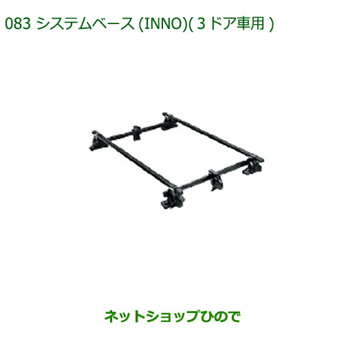 楽天市場 最大1500円offクーポン 10月1日00 00 6日09 59 純正部品ダイハツ ミラバンシステムベース Inno 3ドア車用 純正品番 070 K03 L275v L285v 0 ネットショップひので