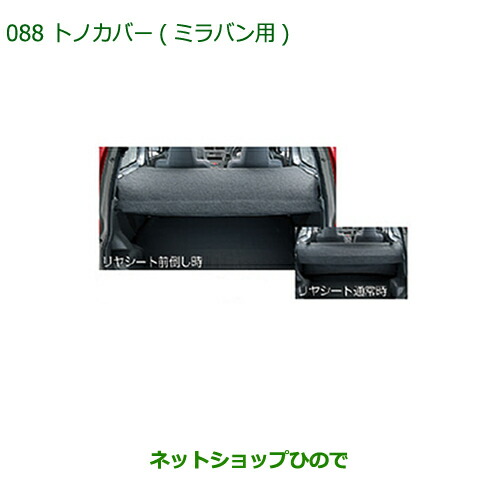 大型送料加算商品　 純正部品 ダイハツ ミラバン トノカバー(ミラバン用) 純正品番 08201-K2004 【L275V L285V】※088