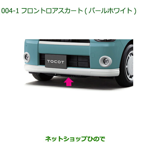大型送料加算商品　 純正部品 ダイハツ ミラトコット フロントロアスカート(パールホワイト) 純正品番 08151-K2060-A4 ※【LA550S LA560S】004