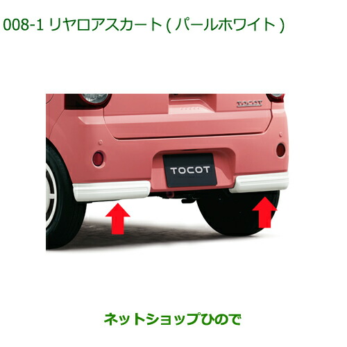 純正部品 ダイハツ ミラトコット リヤロアスカート パールホワイト 純正品番 08152-K2007-A4 【LA550S LA560S】※008
