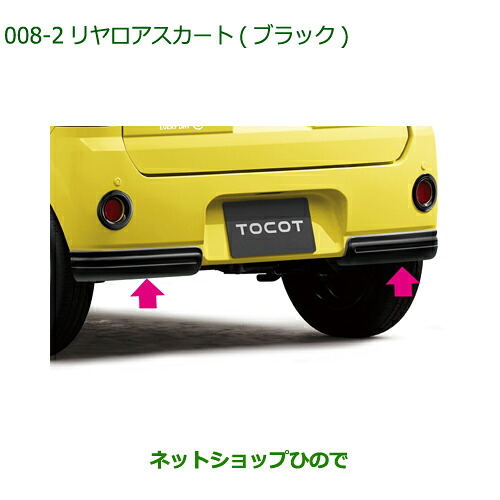 純正部品 ダイハツ ミラトコット リヤロアスカート ブラック 純正品番 08152-K2007-C0 【LA550S LA560S】※008