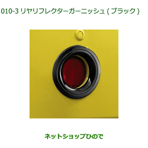 純正部品 ダイハツ ミラトコット リヤリフレクターガーニッシュ ブラック 純正品番 08400-K2246-C0 ※【LA550S LA560S】010