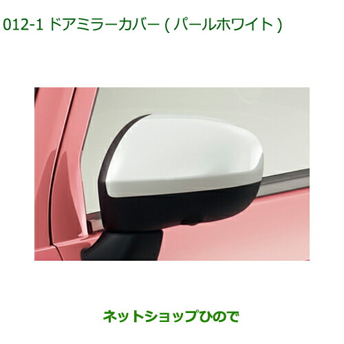 ◯純正部品 ダイハツ ミラトコット ドアミラーカバー パールホワイト 純正品番 08400-K2215-A4 【LA550S LA560S】※012