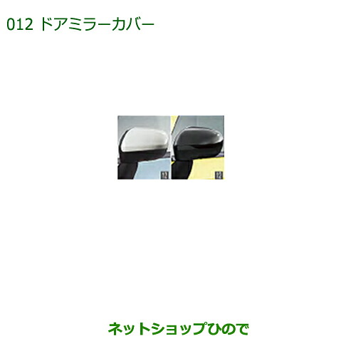 ◯純正部品 ダイハツ ミラトコット ドアミラーカバー 各 純正品番 08400-K2215-A4 08400-K2215-C0 【LA550S LA560S】※012