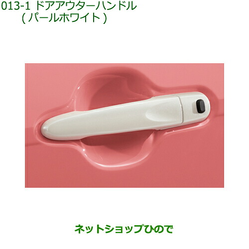 ◯純正部品 ダイハツ ミラトコット ドアアウターハンドル パールホワイト 純正品番 08440-K2028-A4 【LA550S LA560S】※013