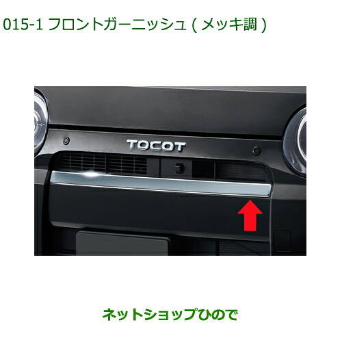 純正部品ダイハツ ミラトコットフロントガーニッシュ メッキ調純正品番 08400-K2239【LA550S LA560S】※015｜ネットショップひので