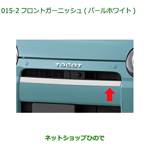 純正部品 ダイハツ ミラトコット フロントガーニッシュ パールホワイト 純正品番 08400-K2240-A4 【LA550S LA560S】※015