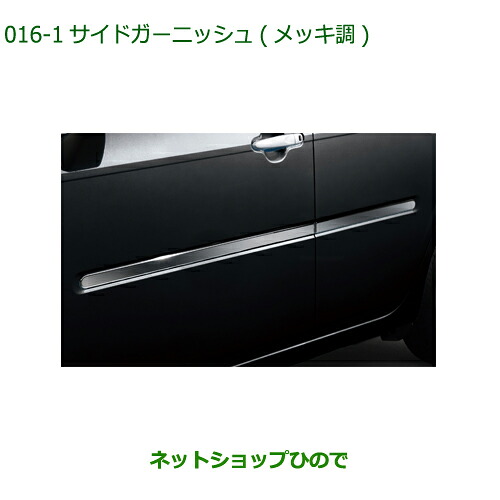 純正部品ダイハツ ミラトコットサイドガーニッシュ メッキ調純正品番 08400-K2243【LA550S LA560S】※016|ネットショップひので