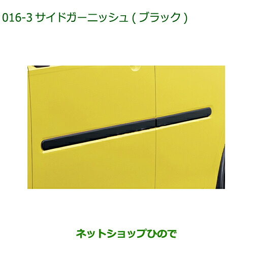 純正部品ダイハツ ミラトコットサイドガーニッシュ ブラック純正品番 08400-K2244-C0【LA550S LA560S】※016｜ネットショップひので