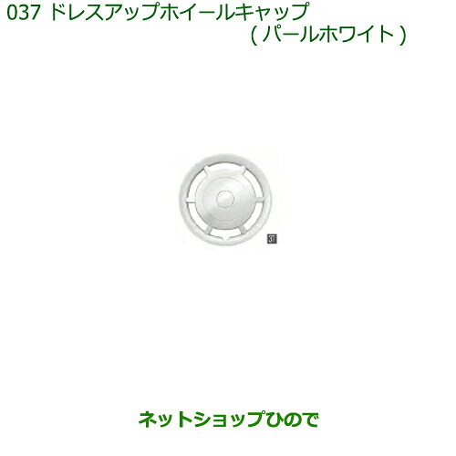 純正部品 ダイハツ ミラトコット ドレスアップホイールキャップ パールホワイト 純正品番 08450-K2019-A4 【LA550S LA560S】※037