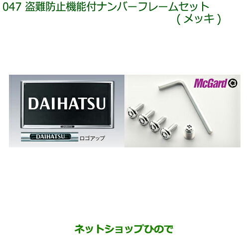 ◯純正部品 ダイハツ ミラトコット 盗難防止機能付ナンバーフレームセット メッキ 純正品番 08400-K9007 【LA550S LA560S】※047