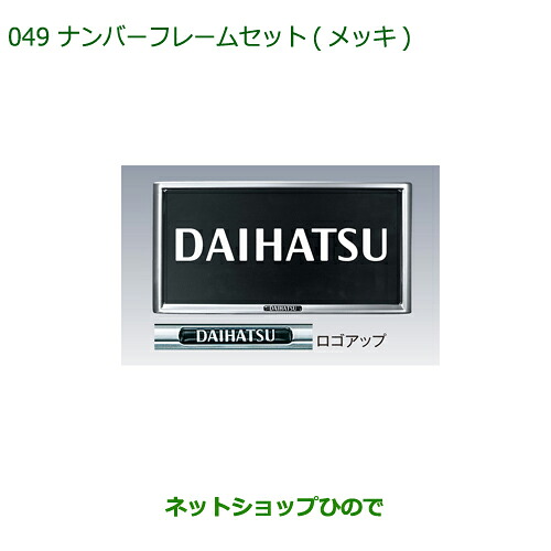 ◯純正部品 ダイハツ ミラトコット ナンバーフレームセット メッキ 純正品番 08400-K9004 【LA550S LA560S】※049