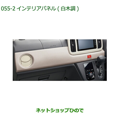 純正部品 ダイハツ ミラトコット インテリアパネル 白木調 純正品番 08174-K2097 【LA550S LA560S】※055