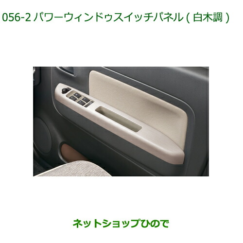 純正部品 ダイハツ ミラトコット パワーウィンドゥスイッチパネル 白木調 1台分 純正品番 08112-K2055 ※【LA550S LA560S】056