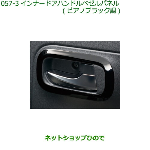 純正部品 ダイハツ ミラトコット インナードアハンドルベゼルパネル ピアノブラック調 1台分 純正品番 08165-K2006 ※【LA550S LA560S】057