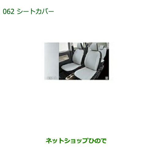 純正部品 ダイハツ ミラトコット シートカバー ライトグレー ヘッドレスト一体用 1台分 純正品番 08220-K2591 ※【LA550S LA560S】062