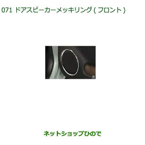 純正部品ダイハツ ミラトコットドアスピーカーメッキリング フロント純正品番 08110-K2001【LA550S LA560S】※071|ネットショップひので