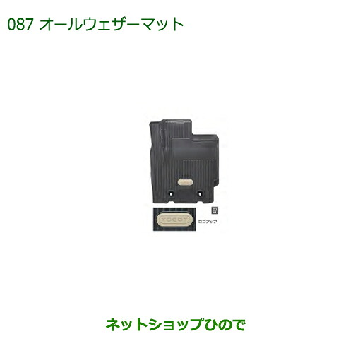大型送料加算商品　 純正部品 ダイハツ ミラトコット オールウェザーマット 1台分 4WD車用 純正品番 08200-K2071 【LA550S LA560S】※087