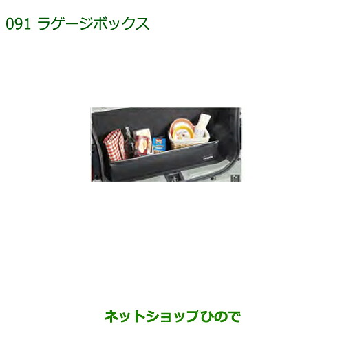 純正部品ダイハツ ミラトコットラゲージボックス純正品番 08245-K9000【LA550S LA560S】※091|ネットショップひので