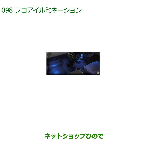 純正部品 ダイハツ ミラトコット フロアイルミネーション LED・ブルー フロント 純正品番 08521-K2028 【LA550S LA560S】※098