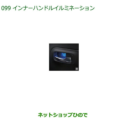 ◯純正部品 ダイハツ ミラトコット インナーハンドルイルミネーション LED・ブルー フロント 純正品番 08526-K2018 ※【LA550S LA560S】099