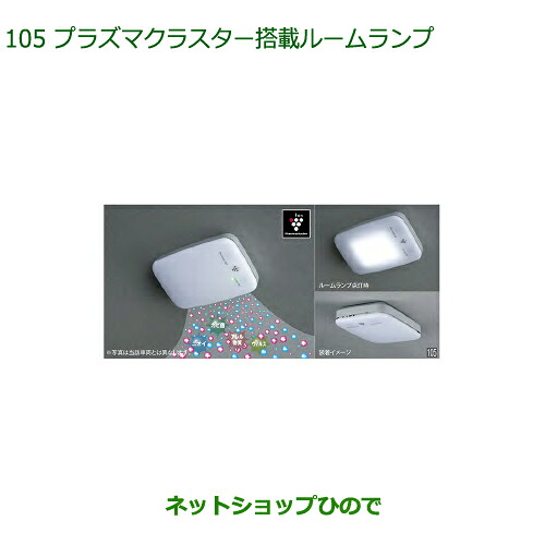 純正部品 ダイハツ ミラトコット プラズマクラスター搭載ルームランプ LED ルームランプ用 純正品番 08520-K9004 ※【LA550S LA560S】105