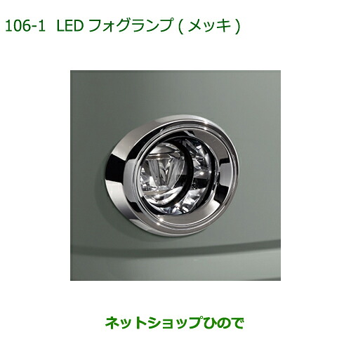 純正部品 ダイハツ ミラトコット LEDフォグランプ タイプ1 純正品番 08580-K2037 【LA550S LA560S】※106