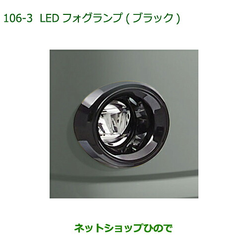 純正部品 ダイハツ ミラトコット LEDフォグランプ タイプ6 純正品番 08580-K2042 【LA550S LA560S】※106