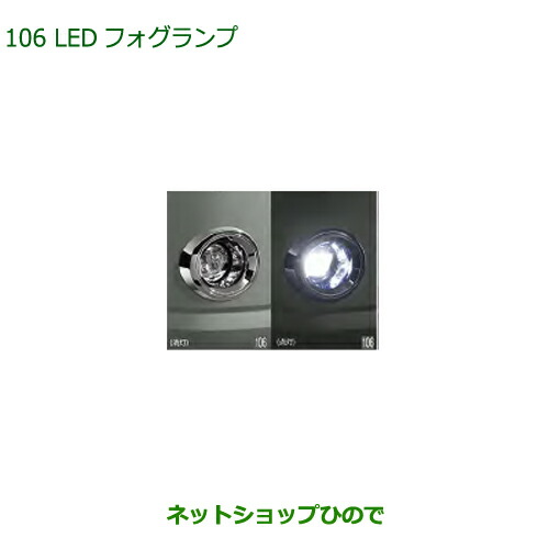 純正部品 ダイハツ ミラトコット LEDフォグランプ タイプ5 純正品番 08580-K2041 【LA550S LA560S】※106